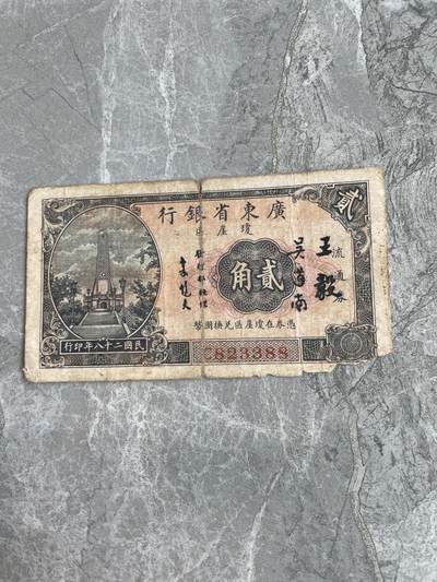 民国纸币 - 广东省银行 贰角