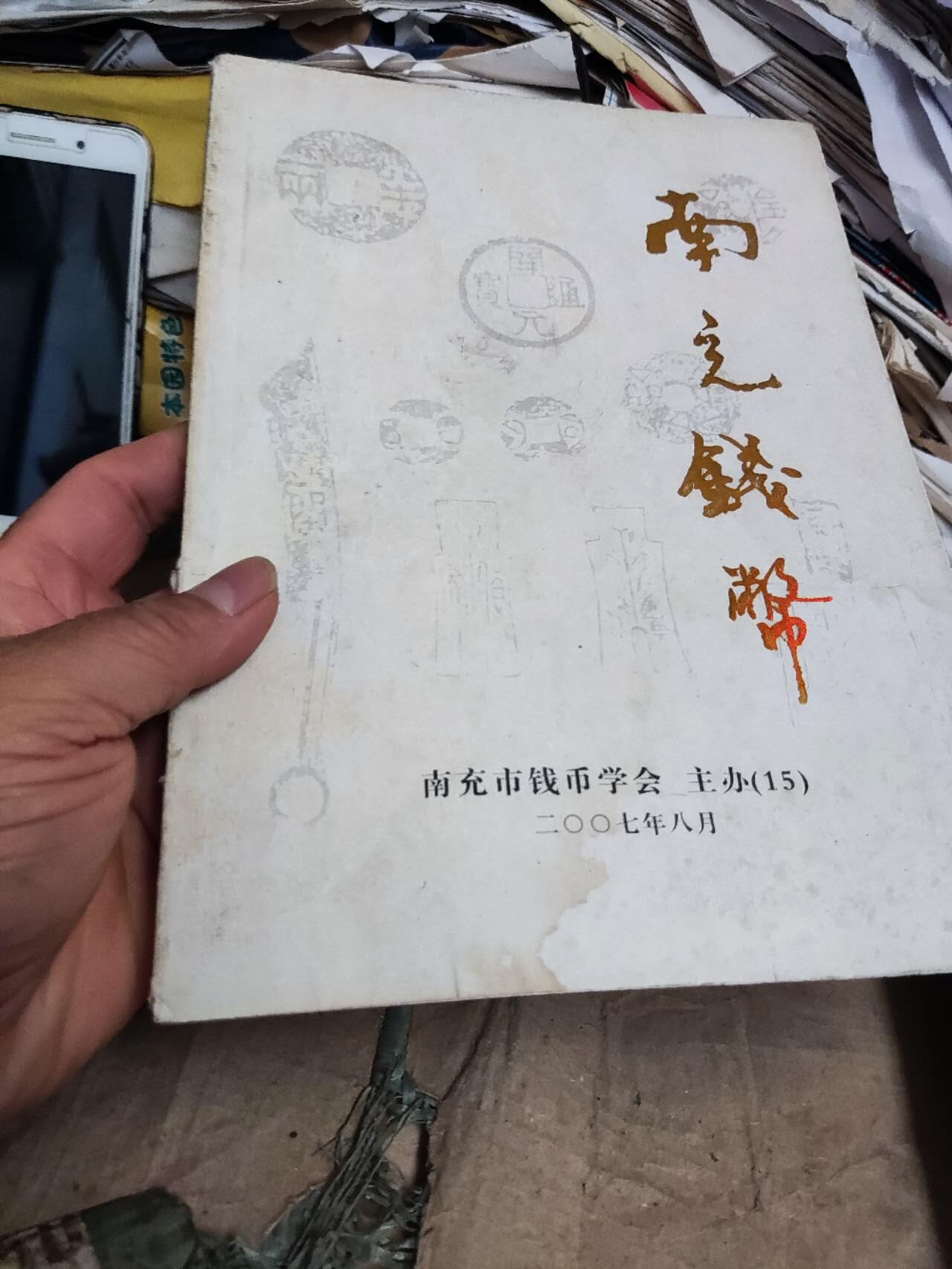 南充钱币(总第15期)（7.5品左右）