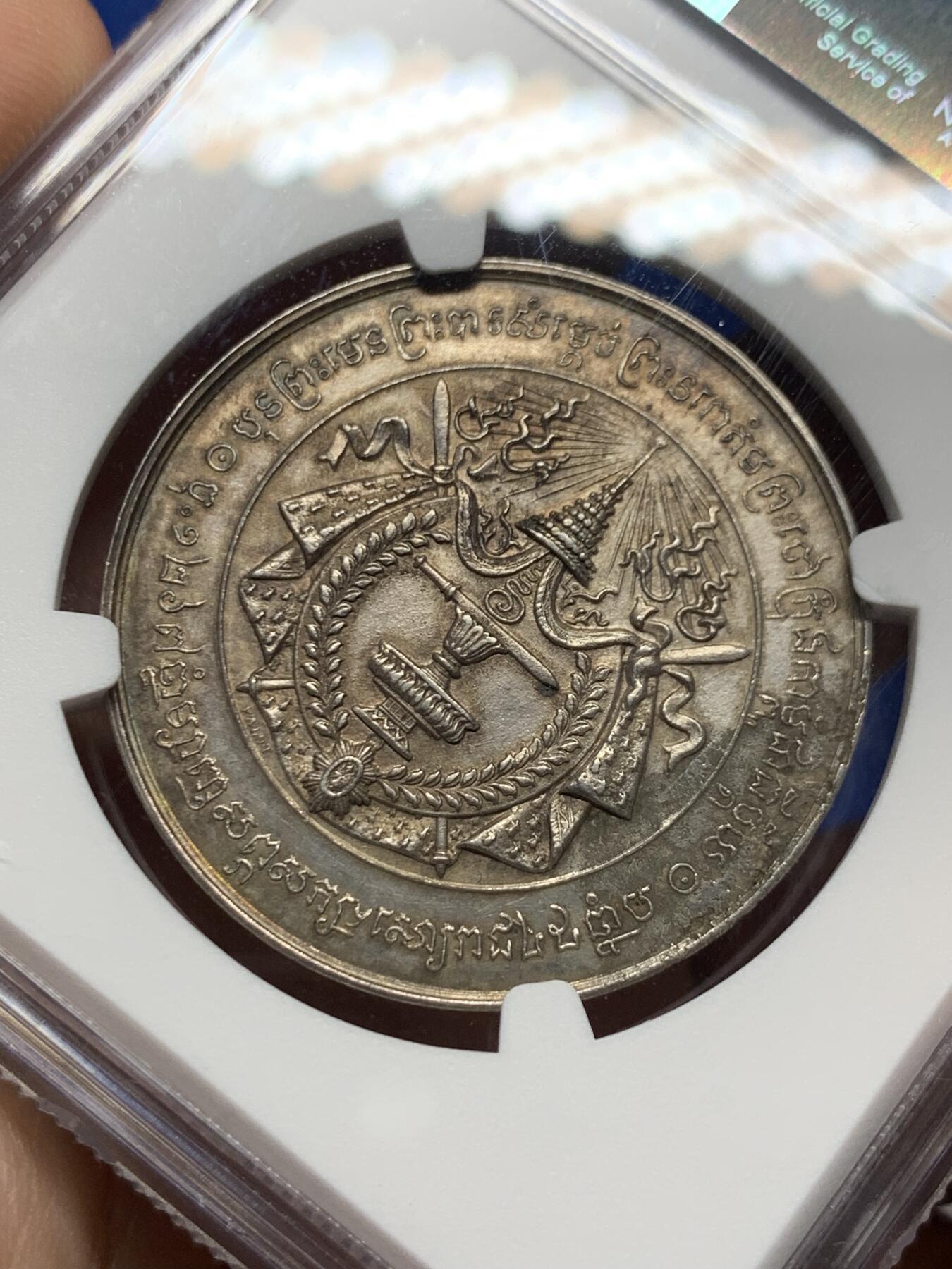 《竞宝斋》第383场 周日，周一，周二 3场连拍 （全场包邮） NGC UNC 柬埔寨 1905年 诺罗敦一世葬礼 纪念银章  非常有意义的首拍品种