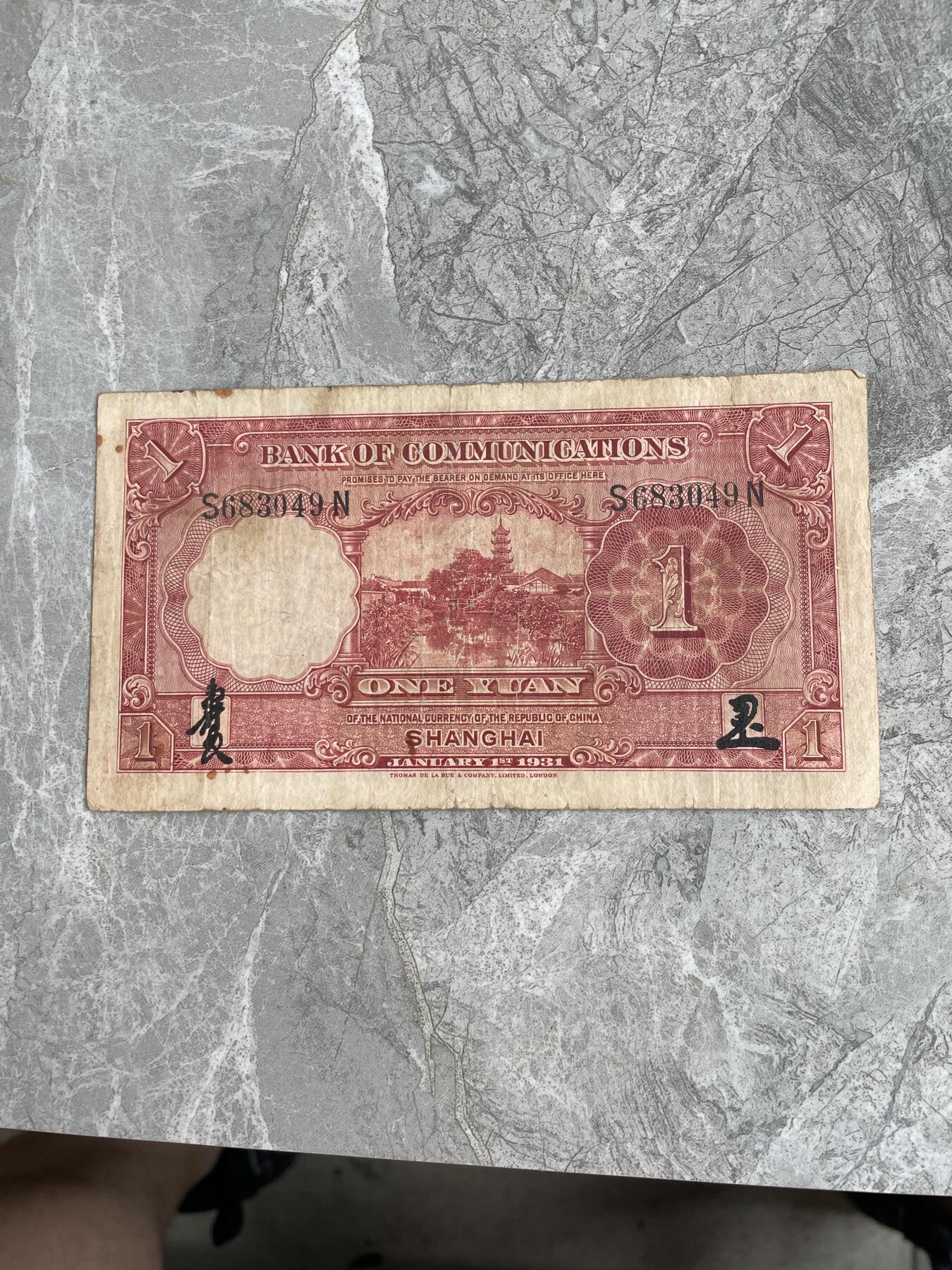 民国纸币 交通银行 壹圆