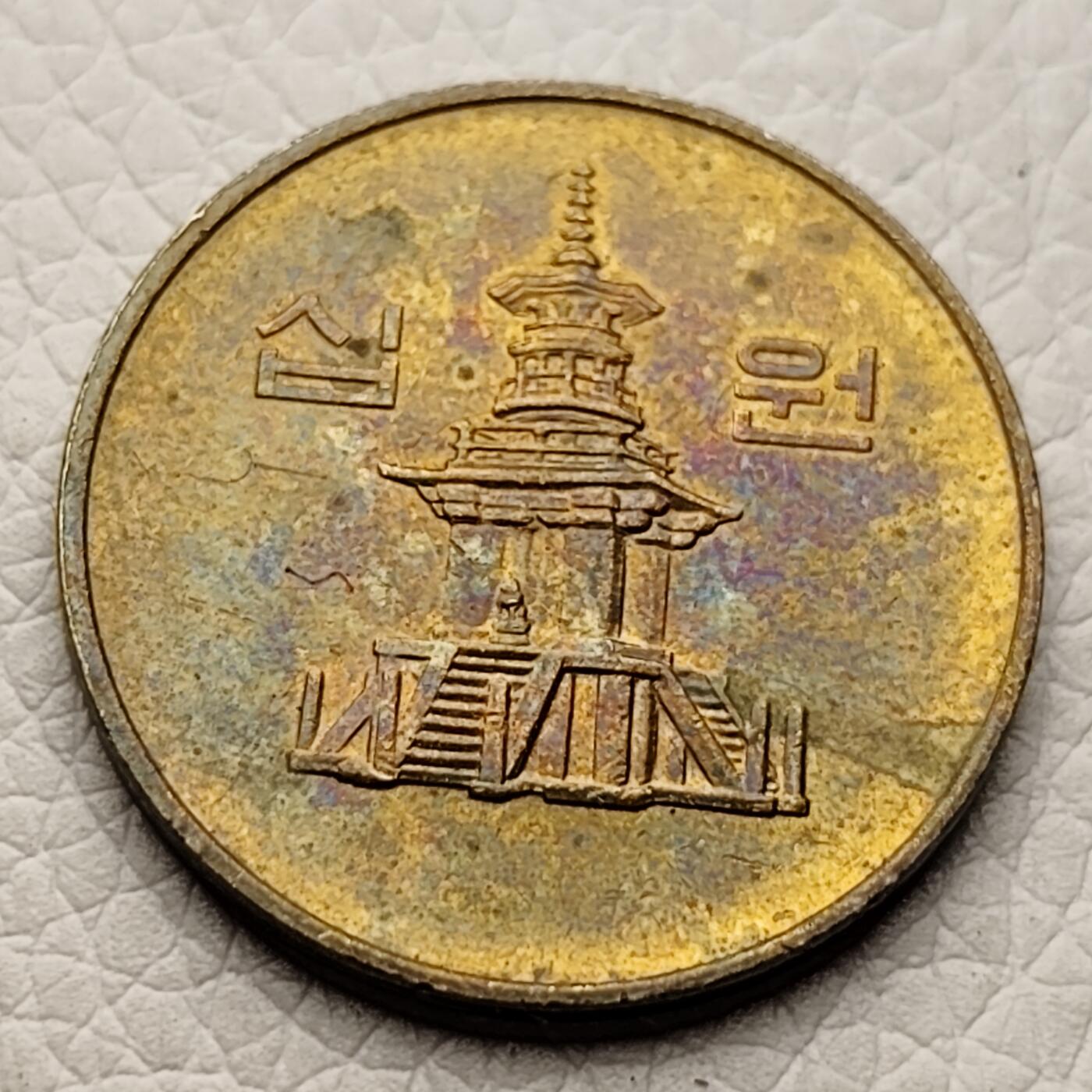 泉币菌-第27场-中外散币乐园 美品韩国早期10元黄铜币 多宝塔 