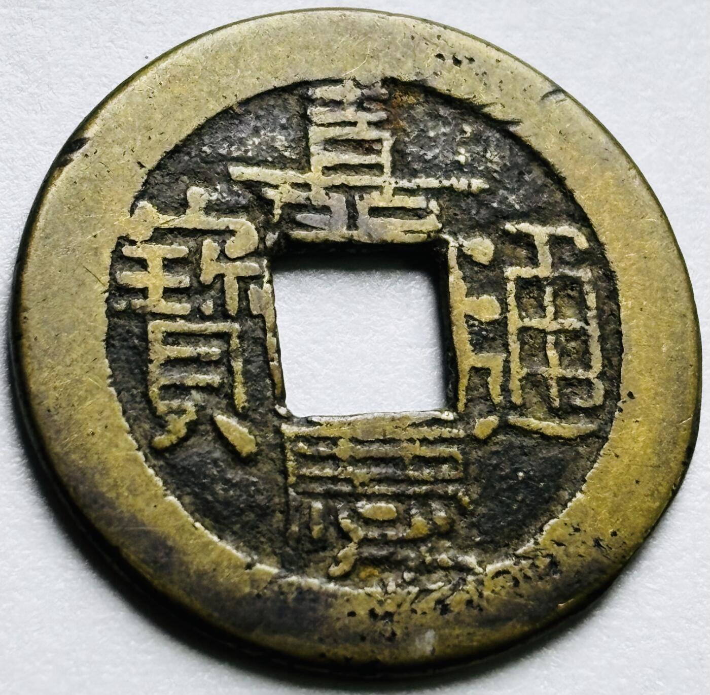 文馨钱币收藏第 248 场，英系各国老铜币场，21号去长沙收货，本场结束 28 号发货 英国回流黄亮嘉庆通宝宝泉局