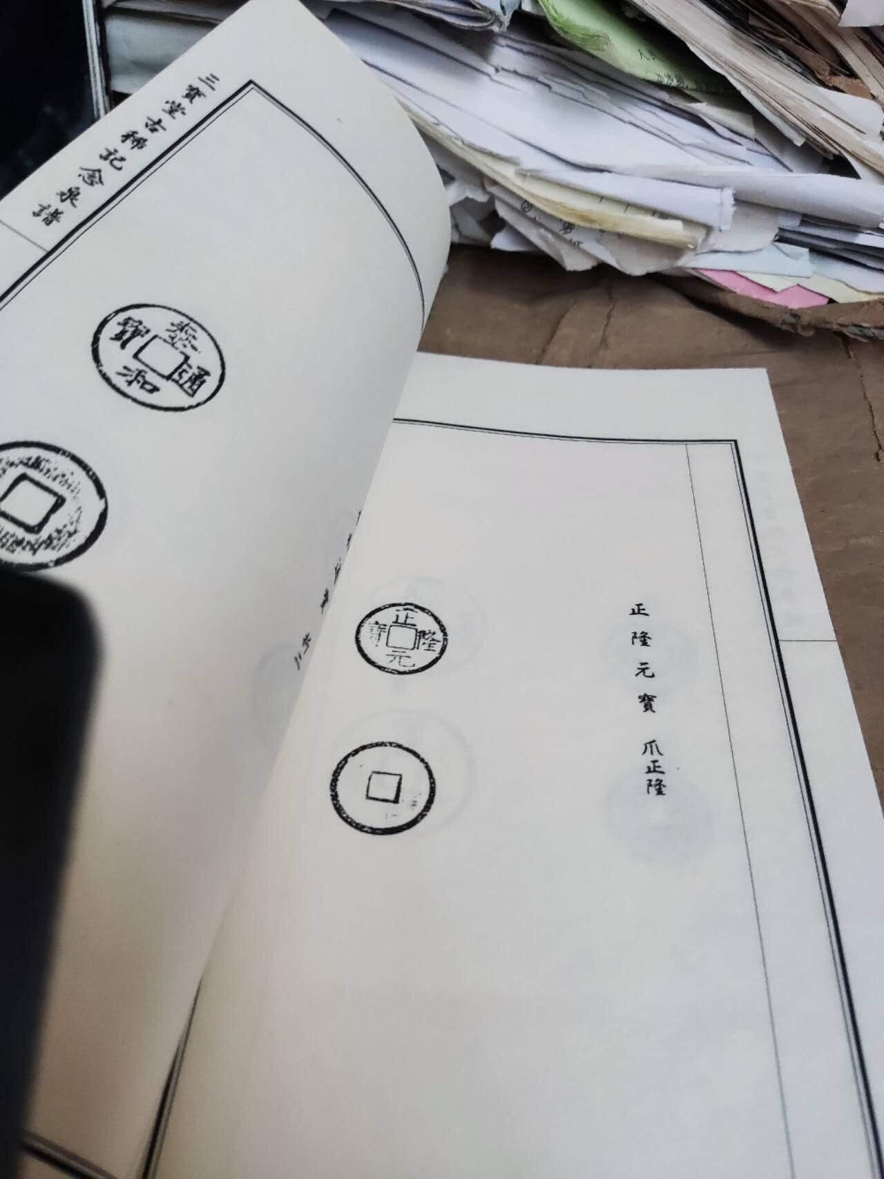 三宝堂古稀纪念泉谱（无函套）（9品左右）