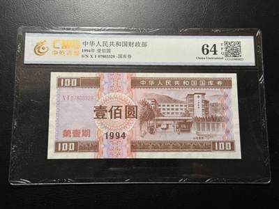 八十四场 - 1994年国库券，中乾64，还没有兑付！山区医院主题！
