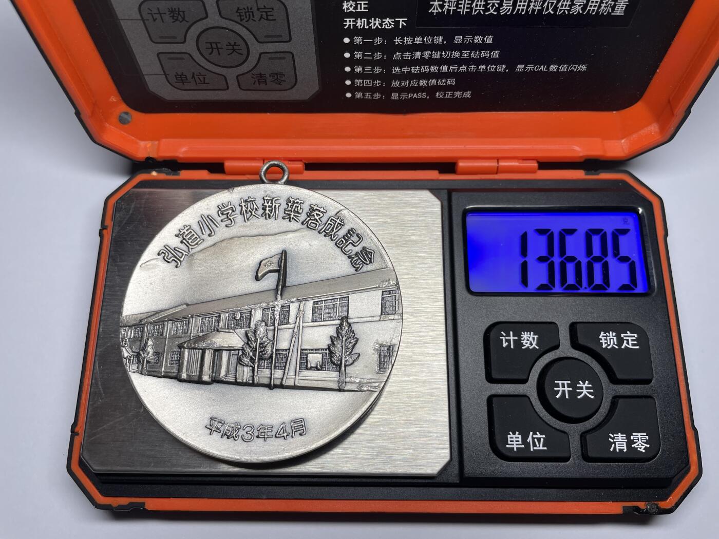 2025年集古藏今外币拍卖第五期-第5场—（总第235拍），可以寄存60天，满160元包邮。 超大个平成3年弘道小学建成纪念章