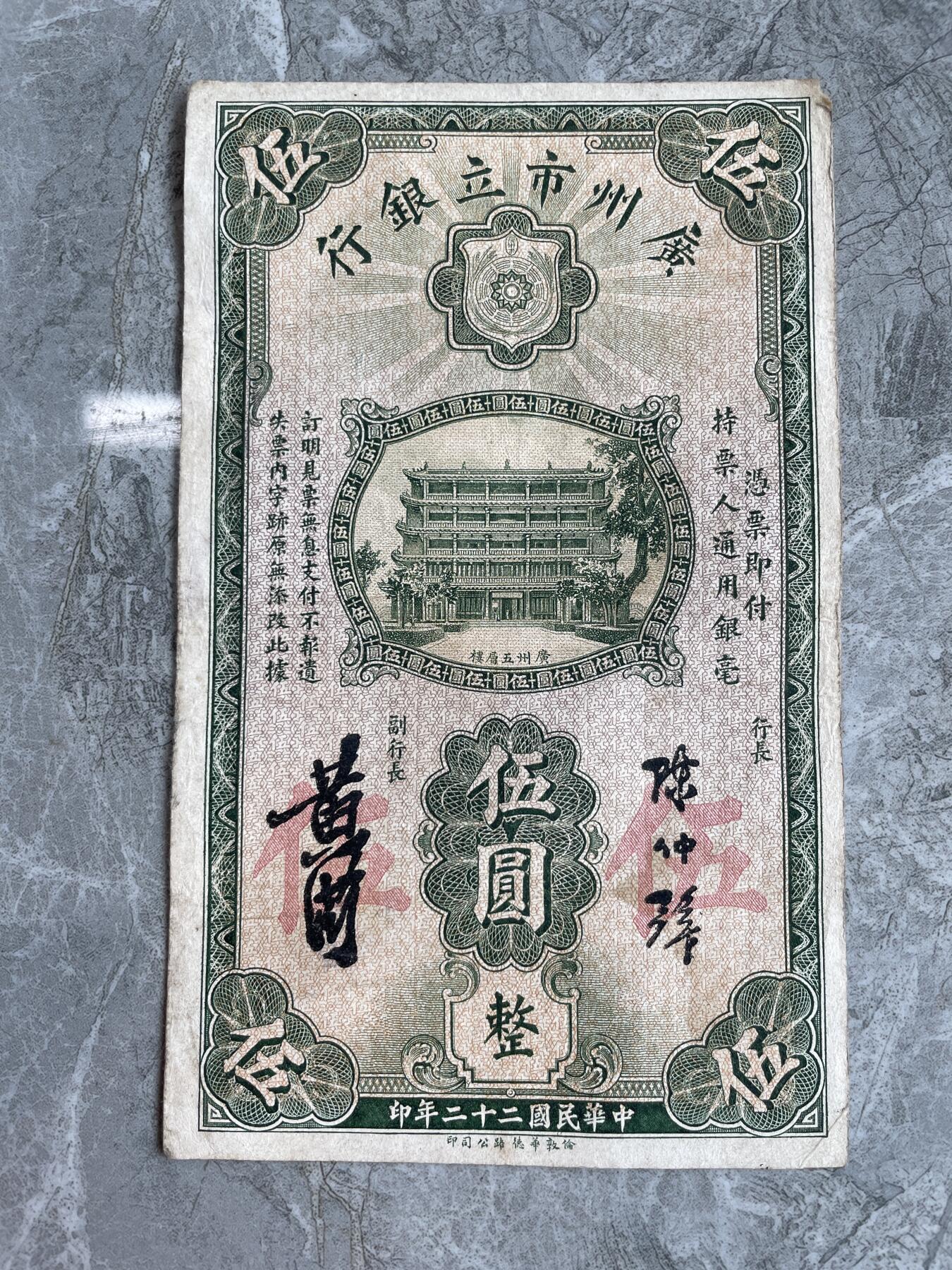 民国纸币 广州市立银行 伍圆