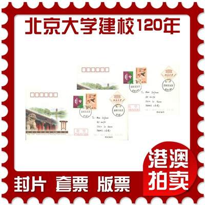05月24日19:30大陆、澳门、香港邮政精品首日实寄封拍卖专场 - 2018中国《JF126北京大学建校120周年》邮资封首日实寄封