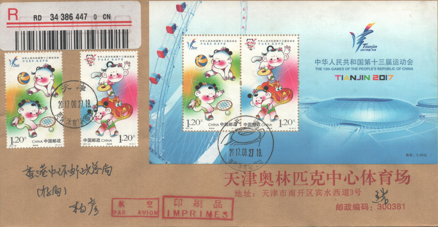 05月24日19:30大陆、澳门、香港邮政精品首日实寄封拍卖专场 2017中国《第十三届全国运动会》公函首日实寄封