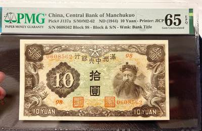 5月20日周二晚19时开拍 百年收藏第39期精品场 ABNC雕刻版老股票债券纸币及民国币专场 佣金5元起 4拍或总金额超过600就包邮  - 满洲中央银行绿凤10元长号无47PMG65E亚军分  市场价短号都已经2500  满洲纸币印刷原因带E很难   