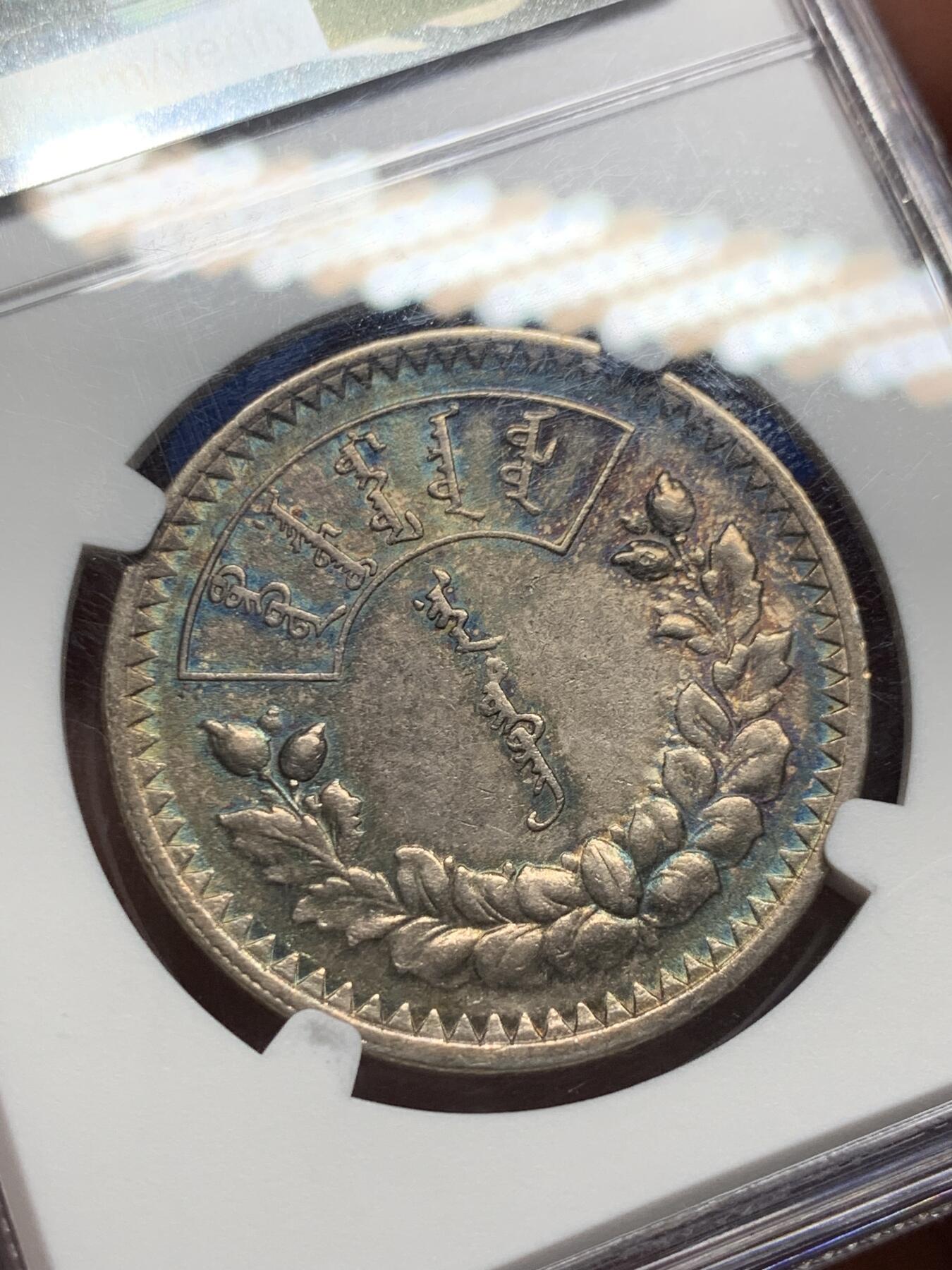 《竞宝斋》第383场 周日，周一，周二 3场连拍 （全场包邮） NGC AU58 外蒙1925年唐吉银币 五色彩虹原味包浆 低评光感底板 老版国徽索永布：火团 矛 日月 城墙 阴阳，象征崛起与发展，并有祝福人吉祥长寿的寓意，为蒙古族传统图案。