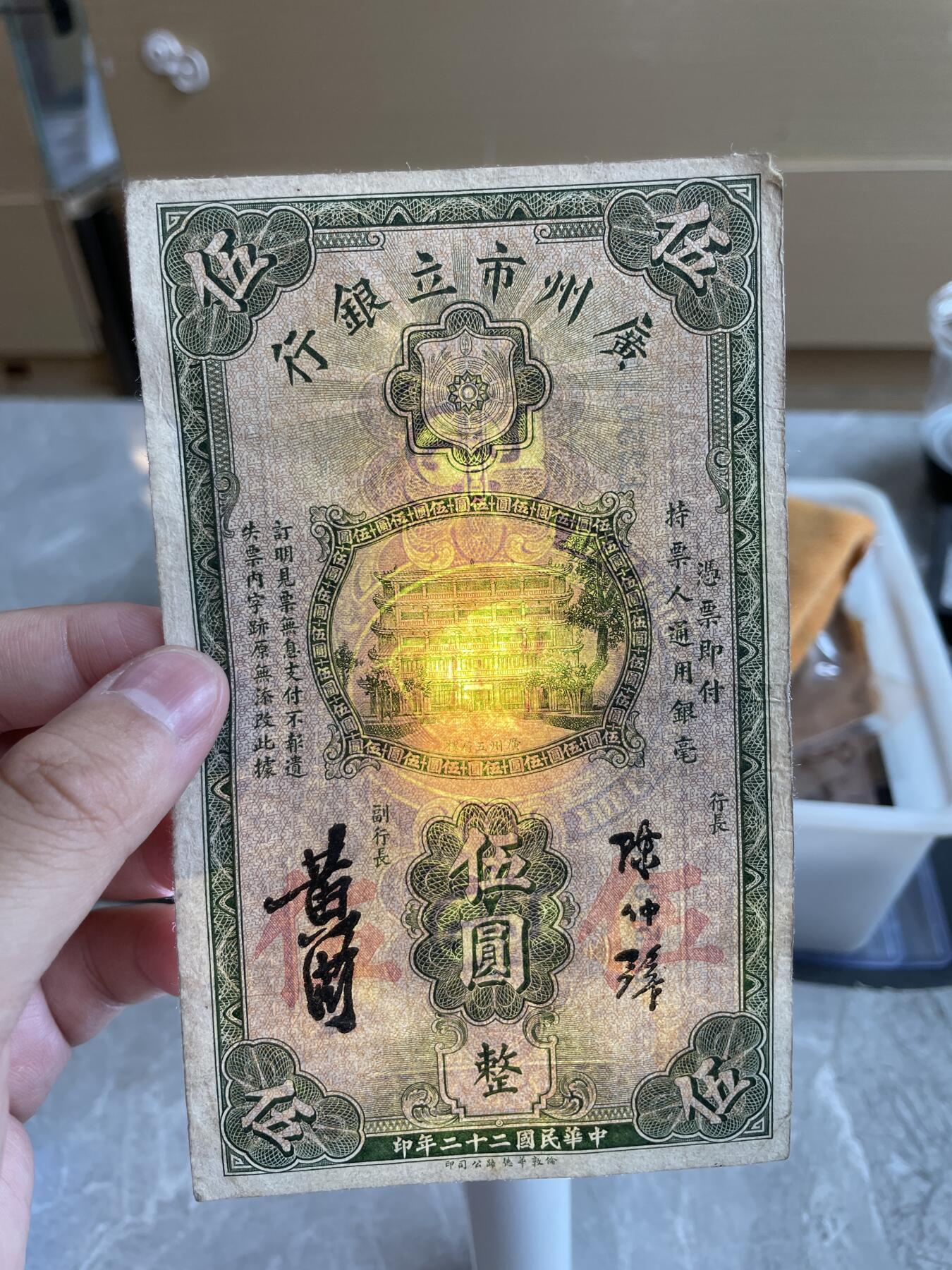 民国纸币 广州市立银行 伍圆