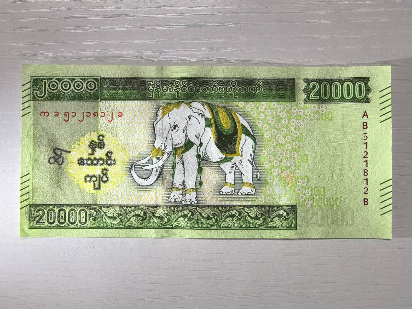 收藏联盟Quantum Auction 第421期拍卖 本期拍卖后暂停征集拍品 缅甸20000缅元 小象诞生纪念钞 全新