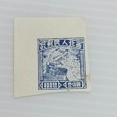 PCAI钱币  19-383  邮票小专场 - 西北人民邮政
