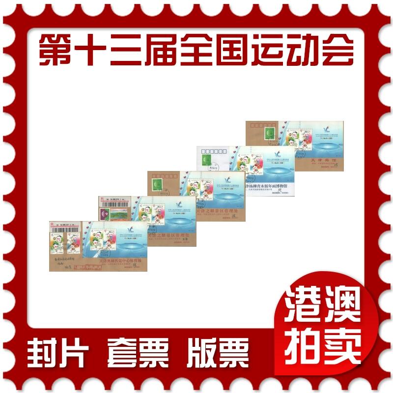 05月24日19:30大陆、澳门、香港邮政精品首日实寄封拍卖专场 2017中国《第十三届全国运动会》公函首日实寄封