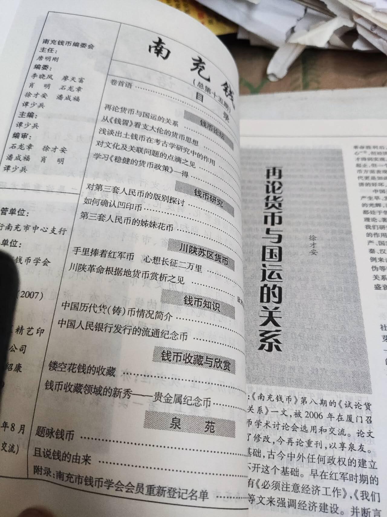 南充钱币(总第15期)（7.5品左右）