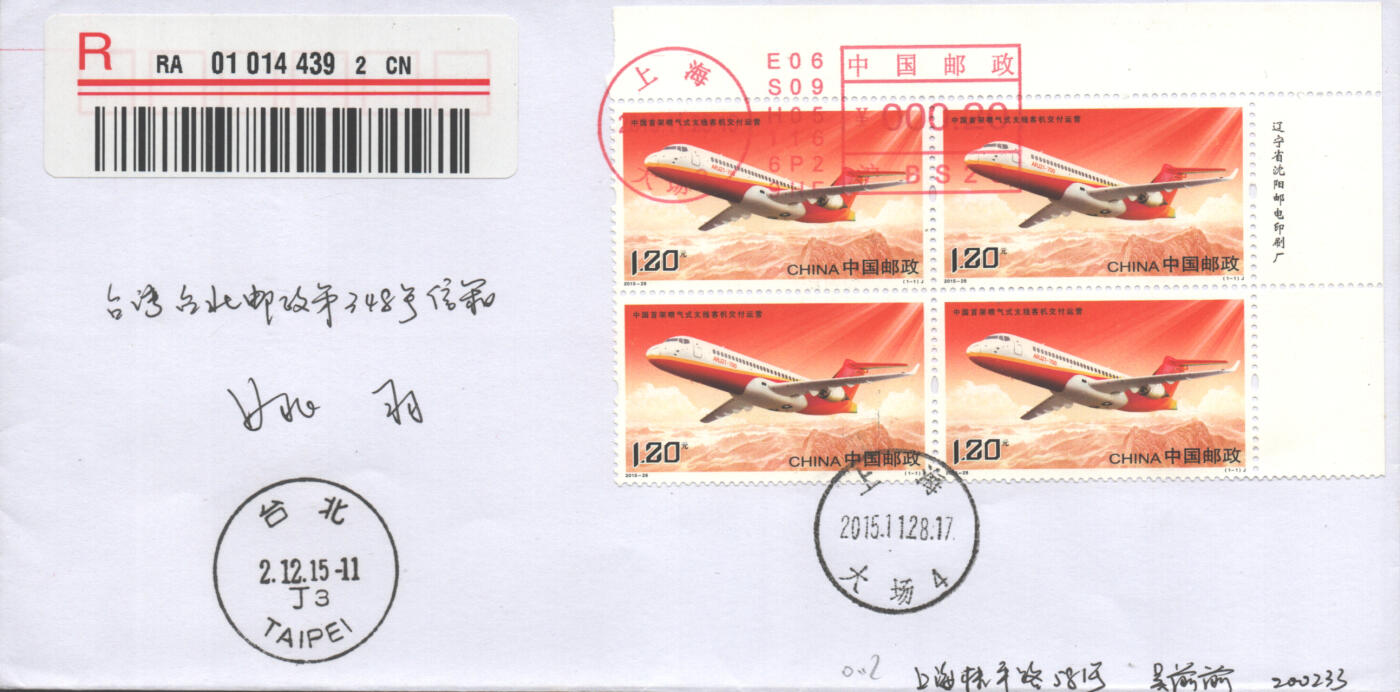 05月24日19:30大陆、澳门、香港邮政精品首日实寄封拍卖专场 2015中国《中国首架喷气式支线客机交付运营》自然封首日实寄封
