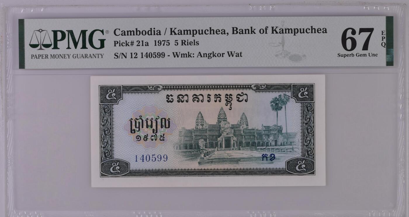 收藏联盟Quantum Auction 第421期拍卖 本期拍卖后暂停征集拍品 1975年柬埔寨5瑞尔 红色高棉 PMG67E Cambodia / Kampuchea, Bank of Kampuchea, 5 Riels 1975