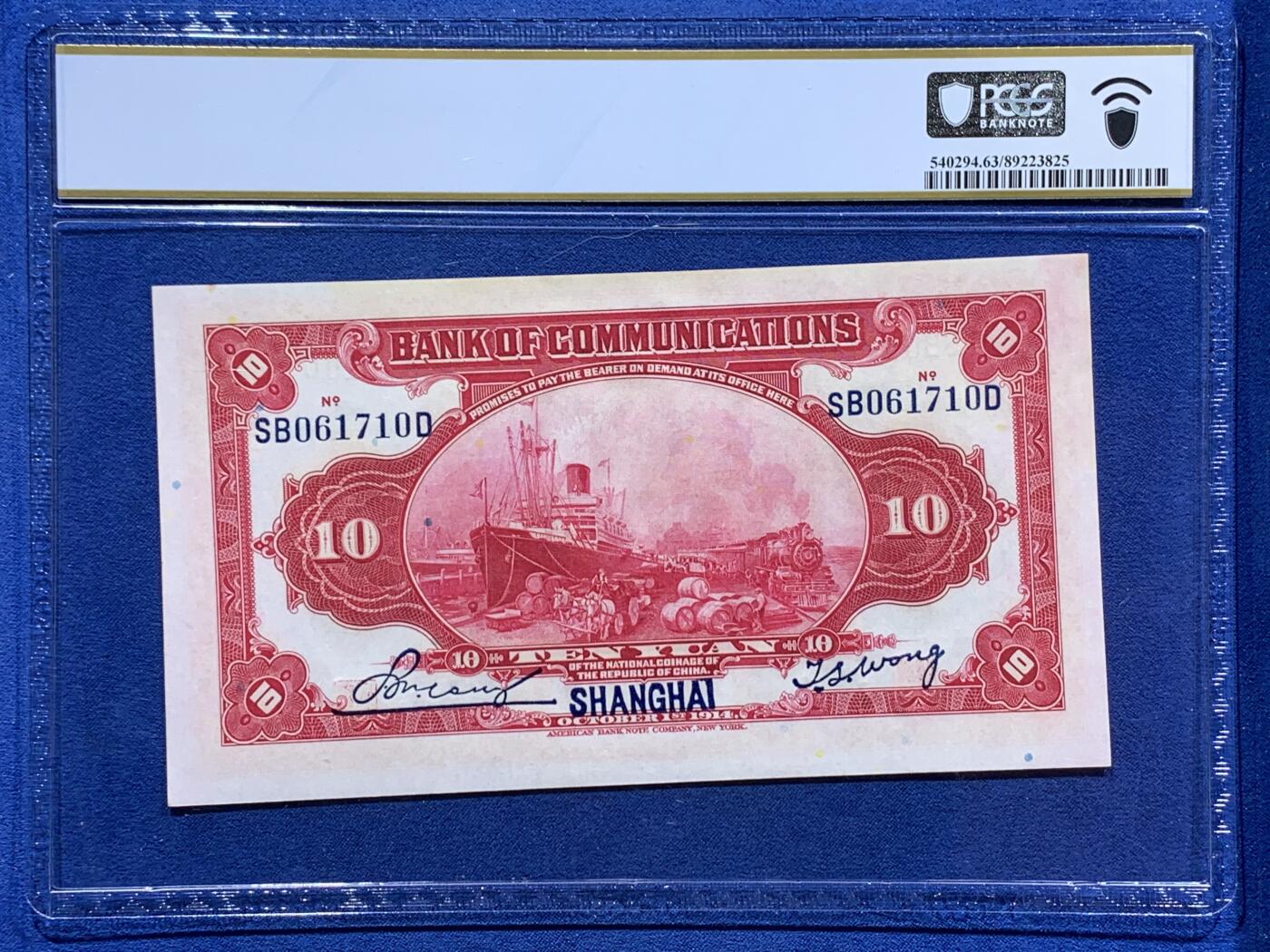 《竞宝斋》第383场 周日，周一，周二 3场连拍 （全场包邮） PCGS CHOICE UNC 63 民国三年1914上海交通银行拾圆纸币