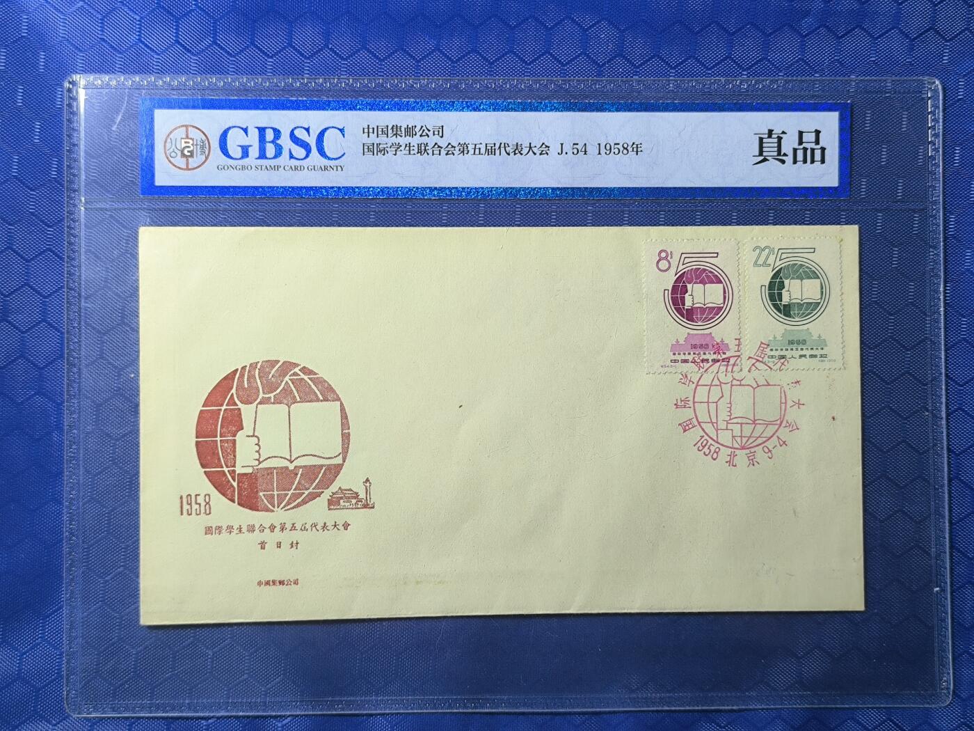 老纪特首日封 纪54学生五代会 1958年发行数量稀少不超过1000张