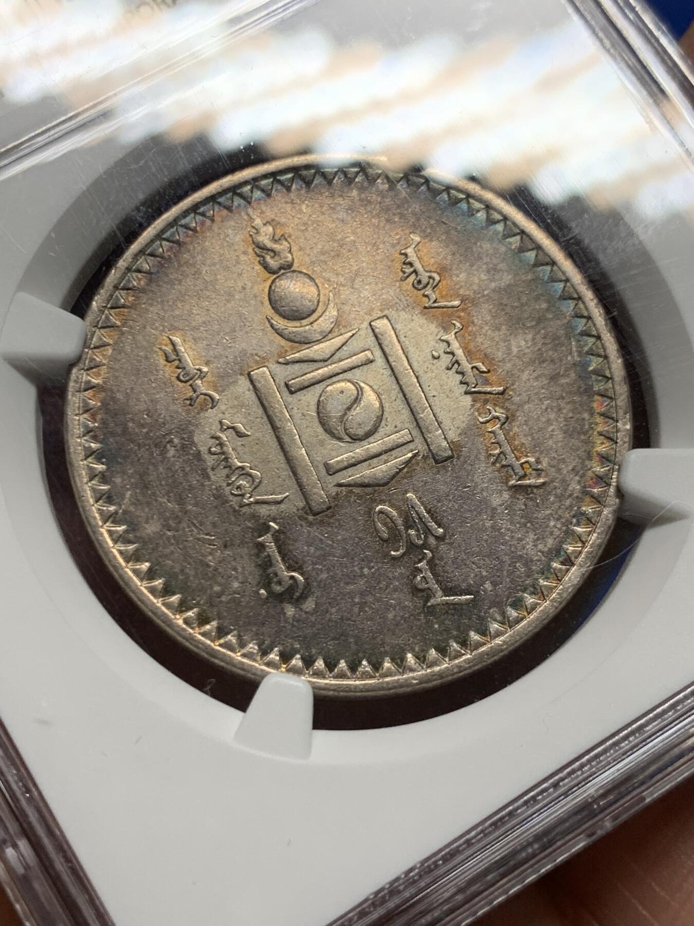 《竞宝斋》第383场 周日，周一，周二 3场连拍 （全场包邮） NGC AU58 外蒙1925年唐吉银币 五色彩虹原味包浆 低评光感底板 老版国徽索永布：火团 矛 日月 城墙 阴阳，象征崛起与发展，并有祝福人吉祥长寿的寓意，为蒙古族传统图案。
