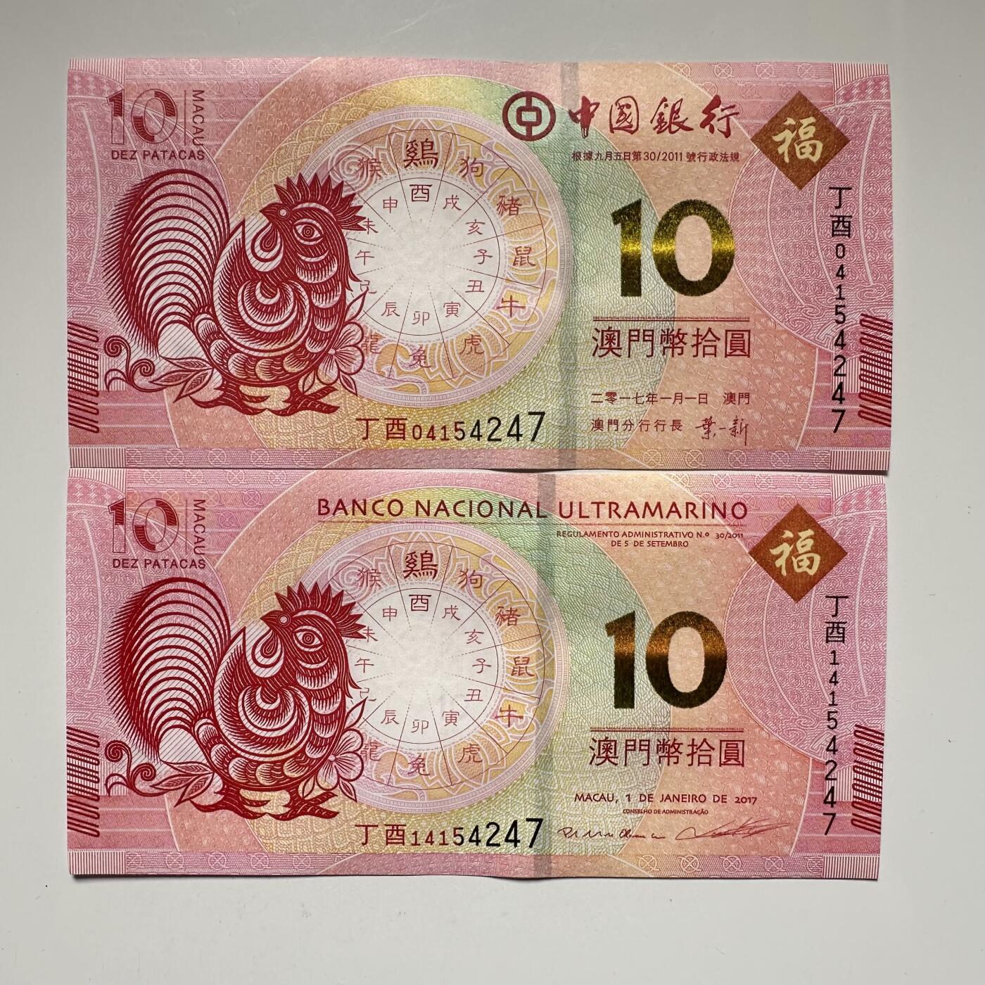 🌹外币初藏🌹🐯2025年第52场  每周二四六晚8️⃣点 接代拍 澳门鸡年同号钞一对c