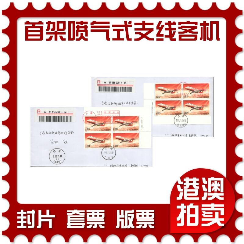 05月24日19:30大陆、澳门、香港邮政精品首日实寄封拍卖专场 2015中国《中国首架喷气式支线客机交付运营》自然封首日实寄封