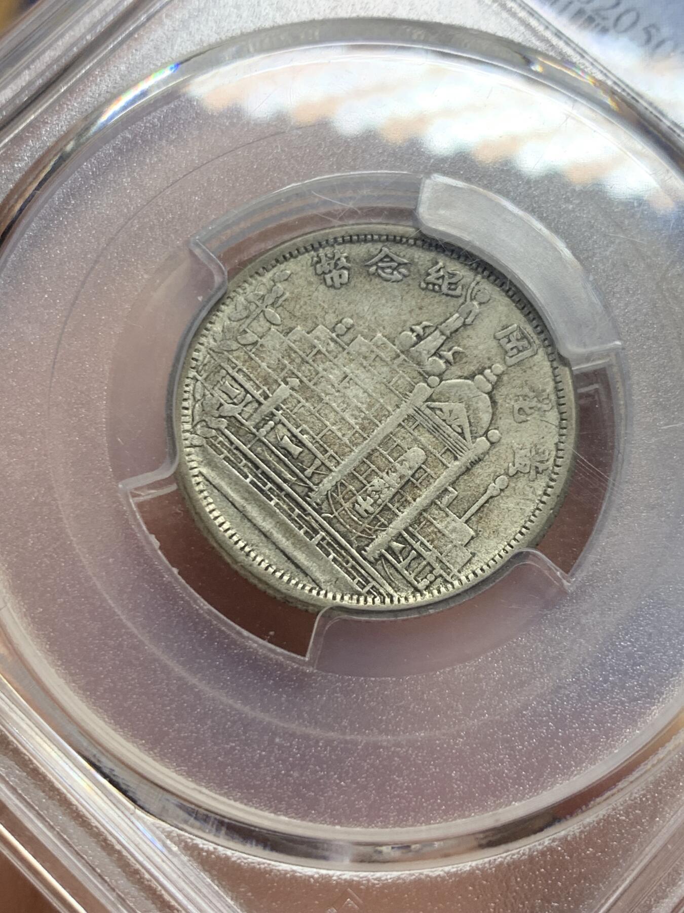 《竞宝斋》第383场 周日，周一，周二 3场连拍 （全场包邮） PCGS XF40 中国1931年福建省造黄花岗纪念贰角银币