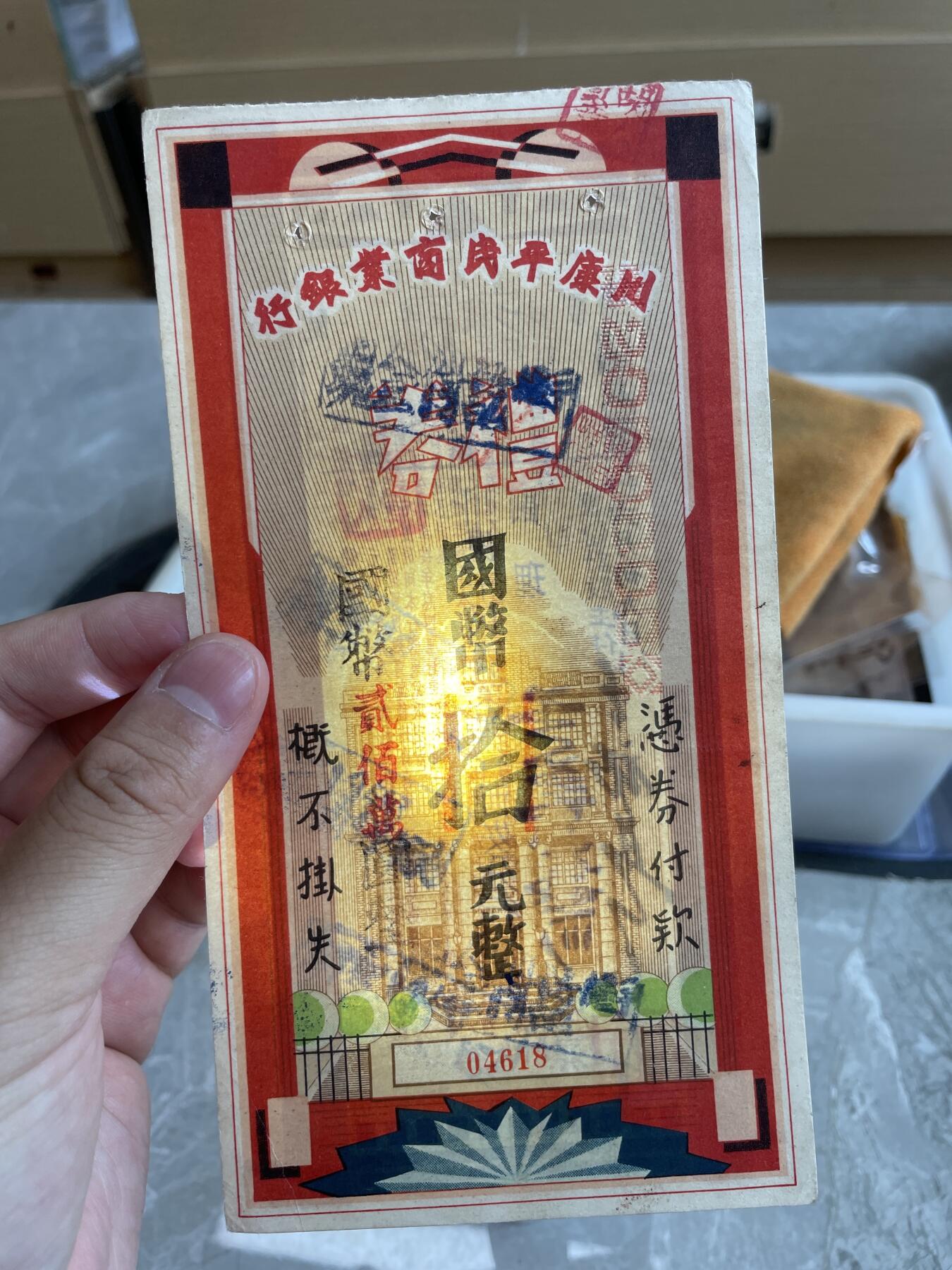 民国纸币 川康平民商业银行 拾圆