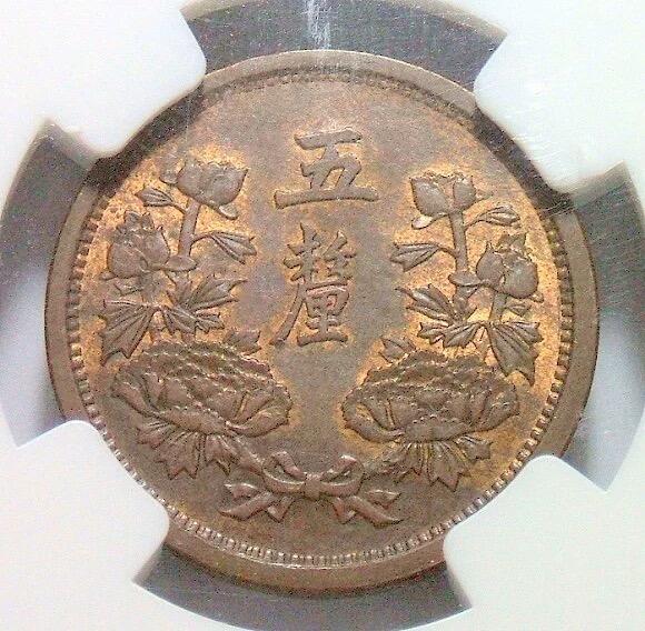 唯一冠军 NGC MS65 满洲国大同二年五厘币筋名誉品难得原光