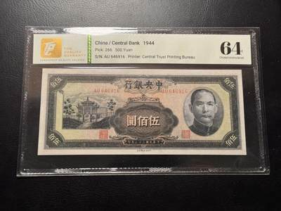 八十四场 - 民国三十三年（1944年）中央银行信托版法币伍佰圆"复兴关"，TQG64！！该版本最稀有的品种！