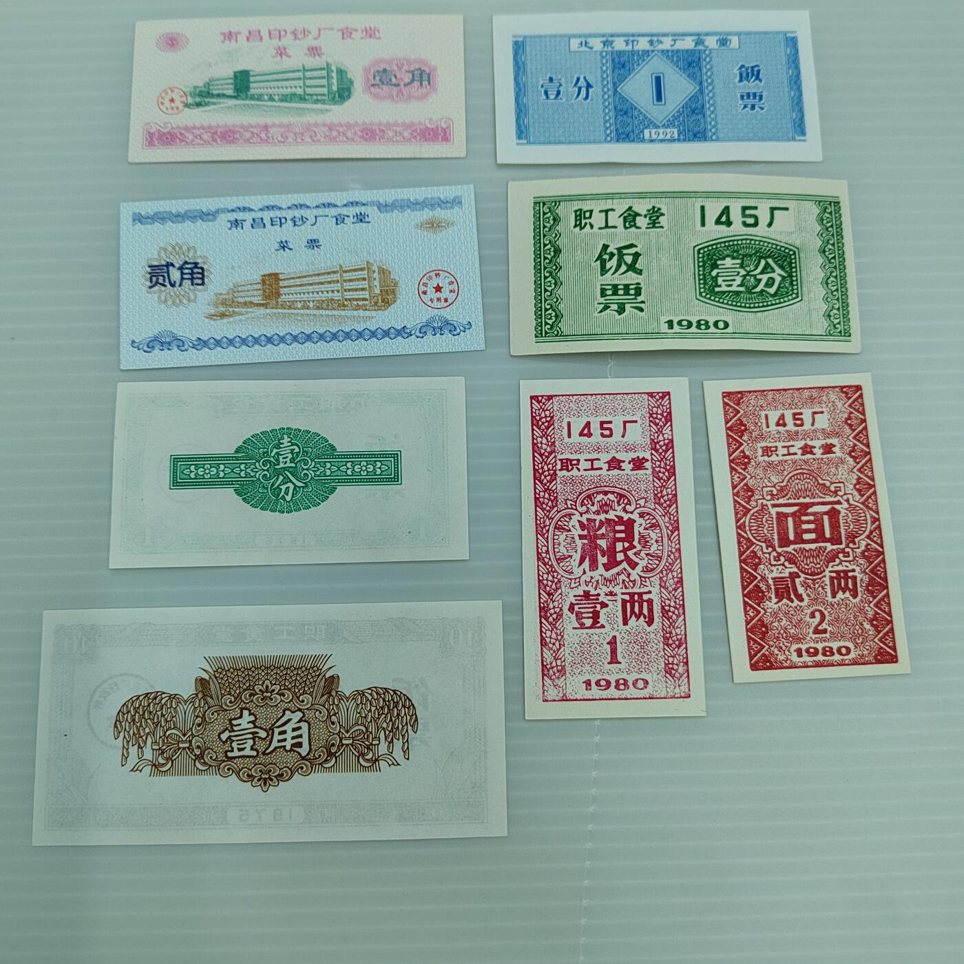 PCAI钱币  19-382  小钱币小专场 印钞厂厂票一组