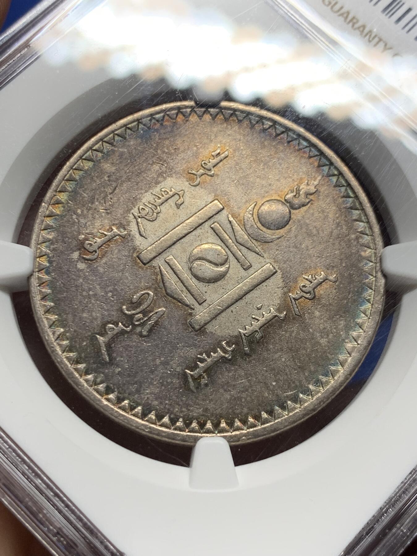 《竞宝斋》第383场 周日，周一，周二 3场连拍 （全场包邮） NGC AU58 外蒙1925年唐吉银币 五色彩虹原味包浆 低评光感底板 老版国徽索永布：火团 矛 日月 城墙 阴阳，象征崛起与发展，并有祝福人吉祥长寿的寓意，为蒙古族传统图案。