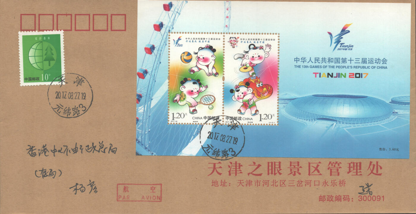 05月24日19:30大陆、澳门、香港邮政精品首日实寄封拍卖专场 2017中国《第十三届全国运动会》公函首日实寄封
