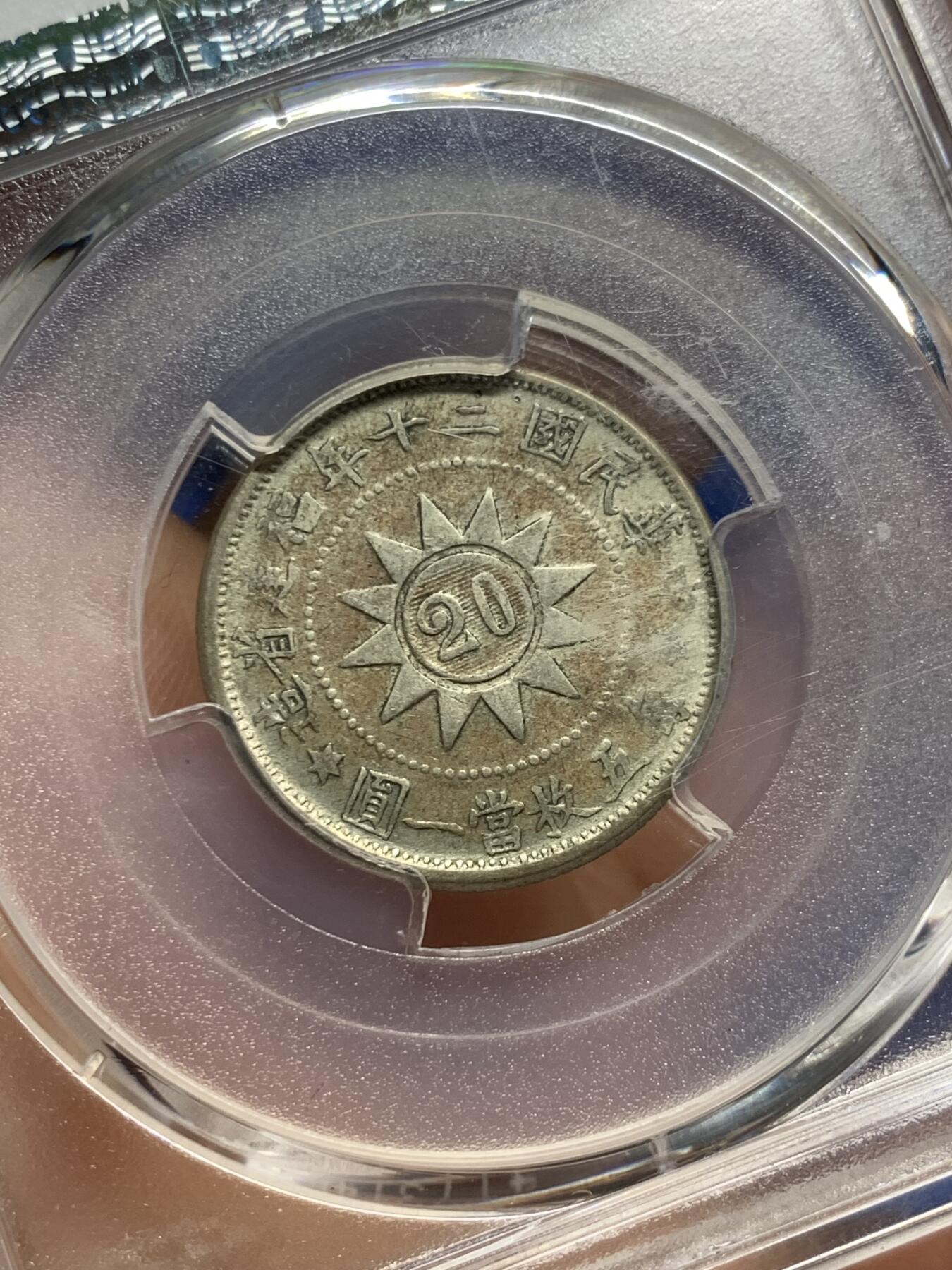 《竞宝斋》第383场 周日，周一，周二 3场连拍 （全场包邮） PCGS XF40 中国1931年福建省造黄花岗纪念贰角银币