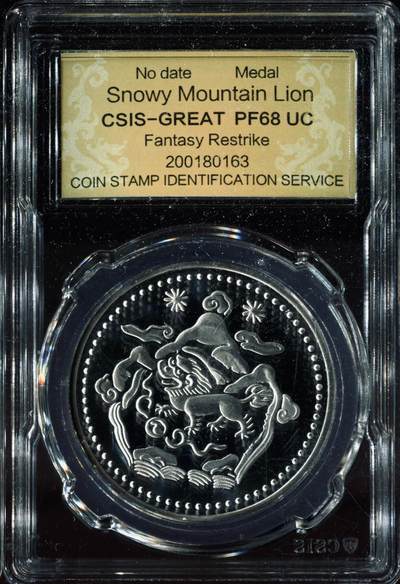 CSIS-GREAT评级精品钱币拍卖第二百九十九期 - 西藏雪山狮子后铸臆造纪念章 CSIS68