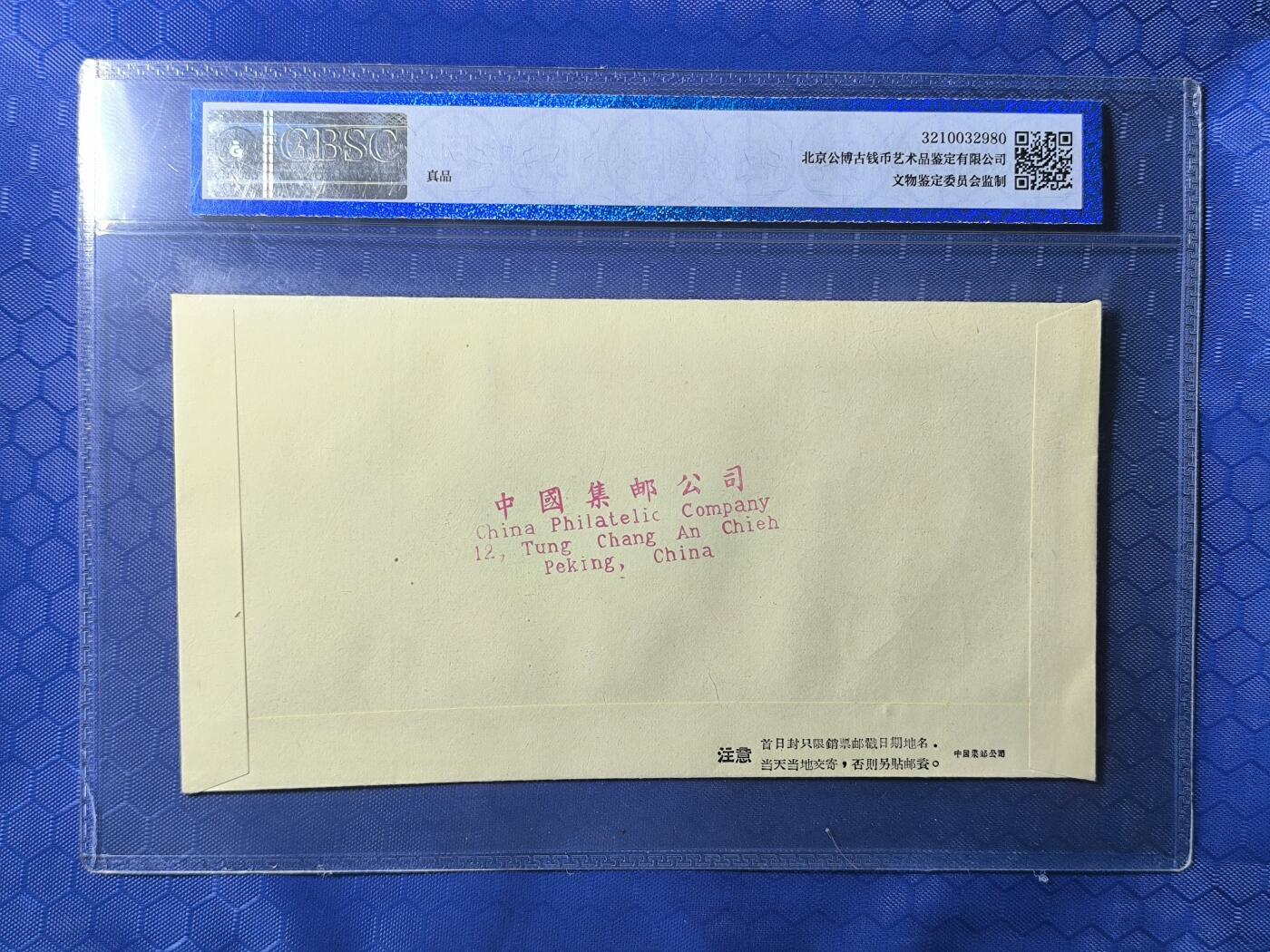老纪特首日封 纪53裁军 1958年发行数量稀少不超过1000张 存世量更少！