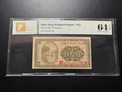 八十四场 - TQG64E 民国十一年（1922年），奉天公济平市钱号铜元拾枚，单字轨版