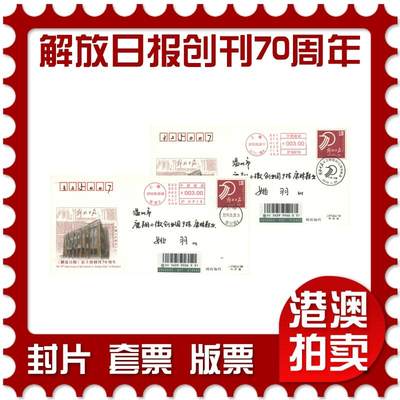 05月24日19:30大陆、澳门、香港邮政精品首日实寄封拍卖专场 - 2019中国《JF130解放日报创刊70周年》邮资封首日实寄封