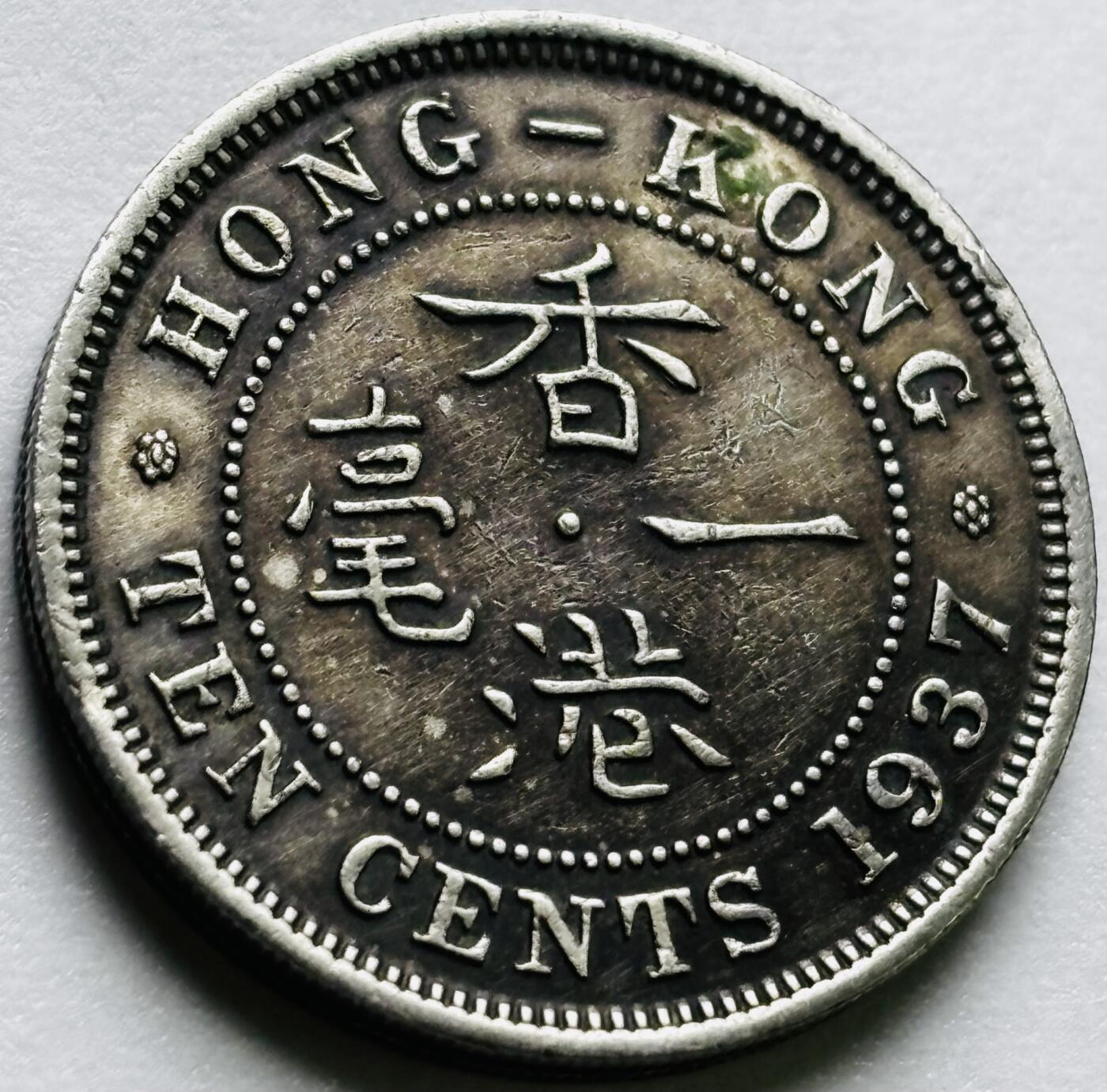 文馨钱币收藏第 248 场，英系各国老铜币场，21号去长沙收货，本场结束 28 号发货 美品 1937 年英属香港白一毫，乔治六世登基版