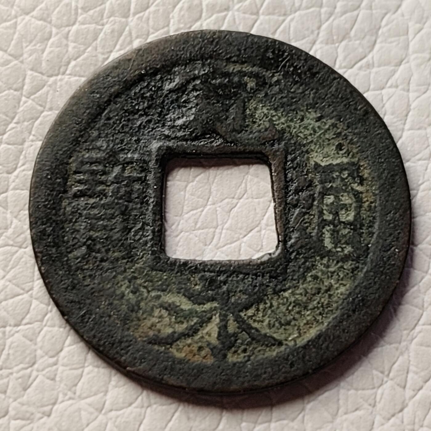 泉币菌-第27场-中外散币乐园 日本宽永通宝 