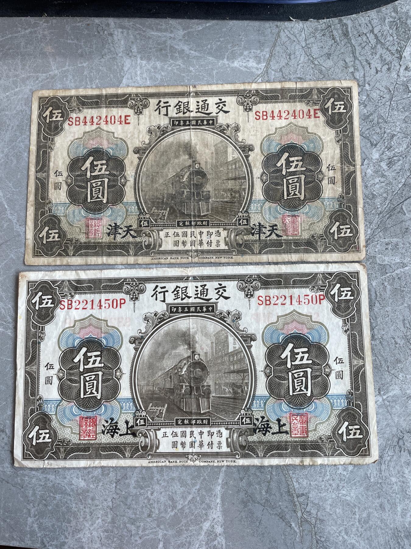 民国纸币 交通银行 二种地名