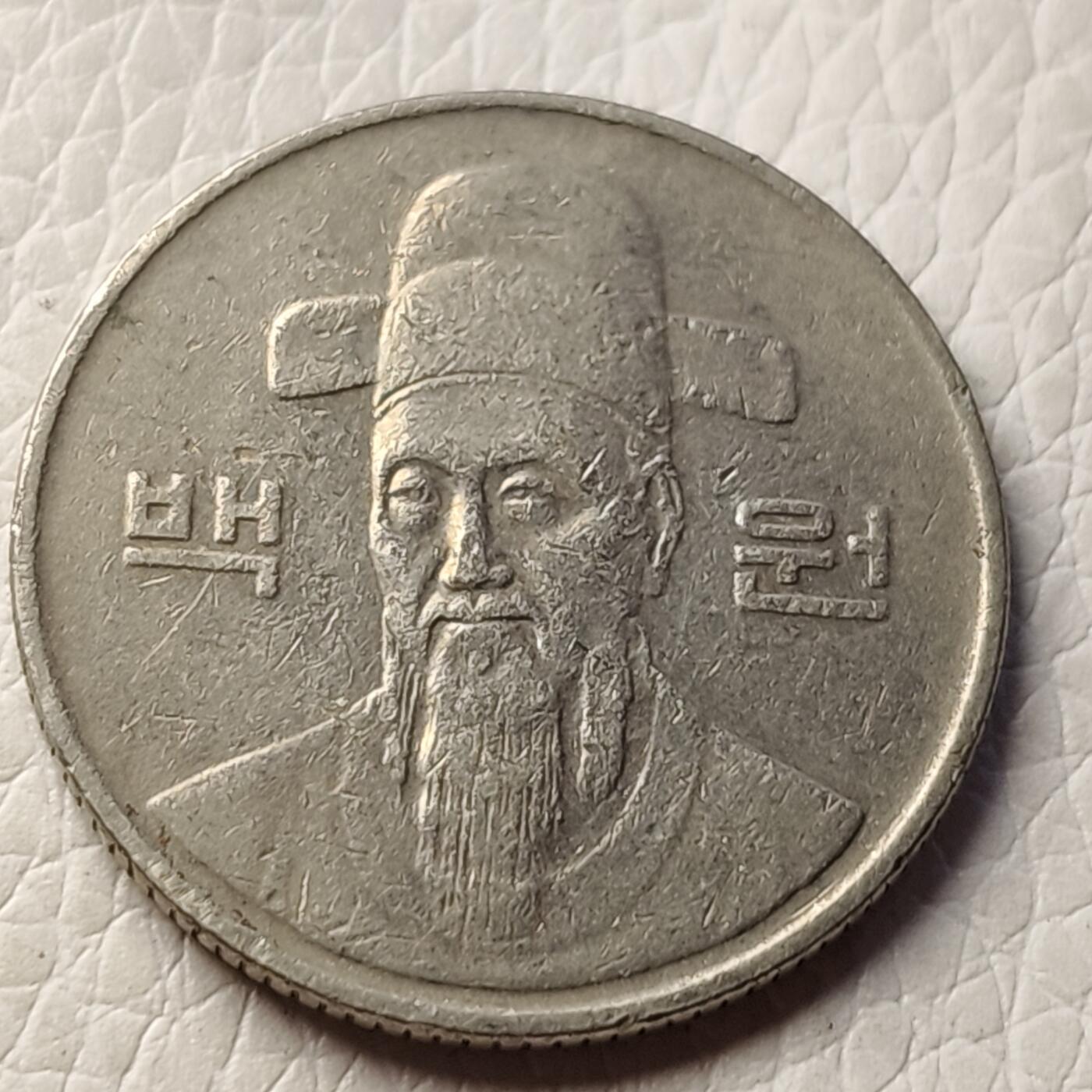 泉币菌-第27场-中外散币乐园  韩国1995早期100韩元镍币 李舜臣