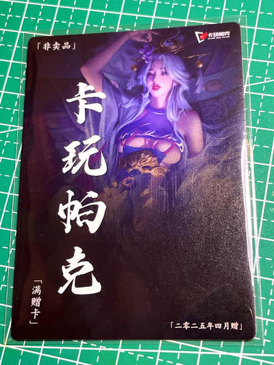 显眼宝16期 全部个人私藏卡～ - 卡玩帕克 2025 四月满赠 鱼玄机 镭雕工艺