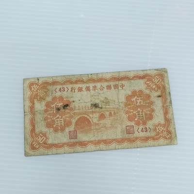 PCAI钱币  19-382  小钱币小专场 - 中国联合准备银行五角