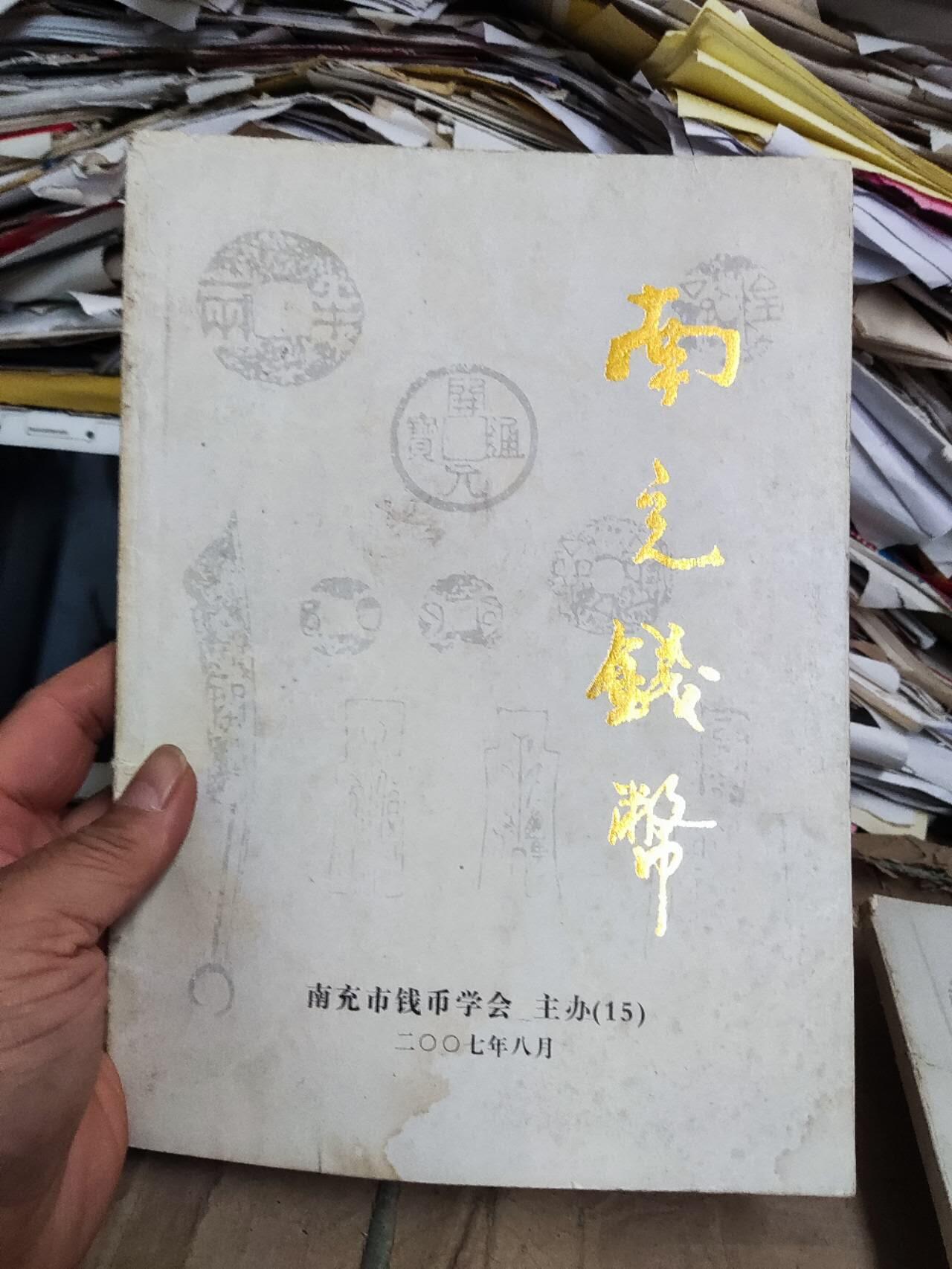 南充钱币(总第15期)（7.5品左右）