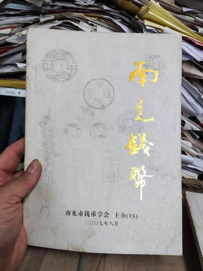 南充钱币(总第15期)（7.5品左右） - 南充钱币(总第15期)（7.5品左右）