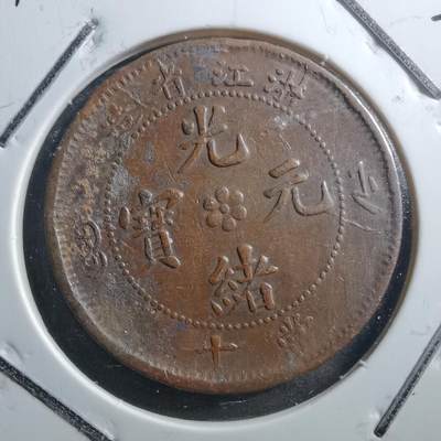 沼泽如烟--第720场 - 浙江当十