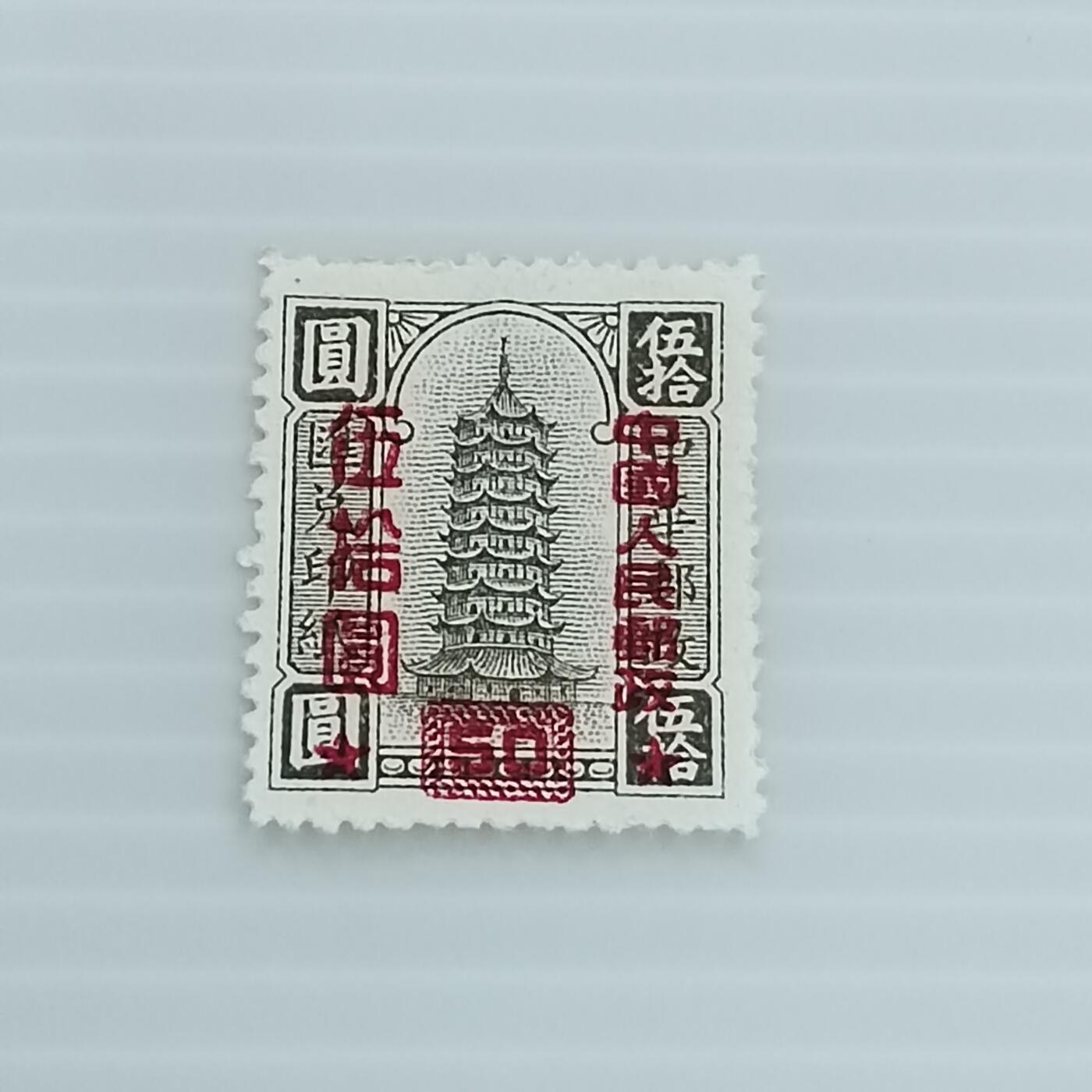 PCAI钱币  19-383  邮票小专场 中华邮政改人民邮政