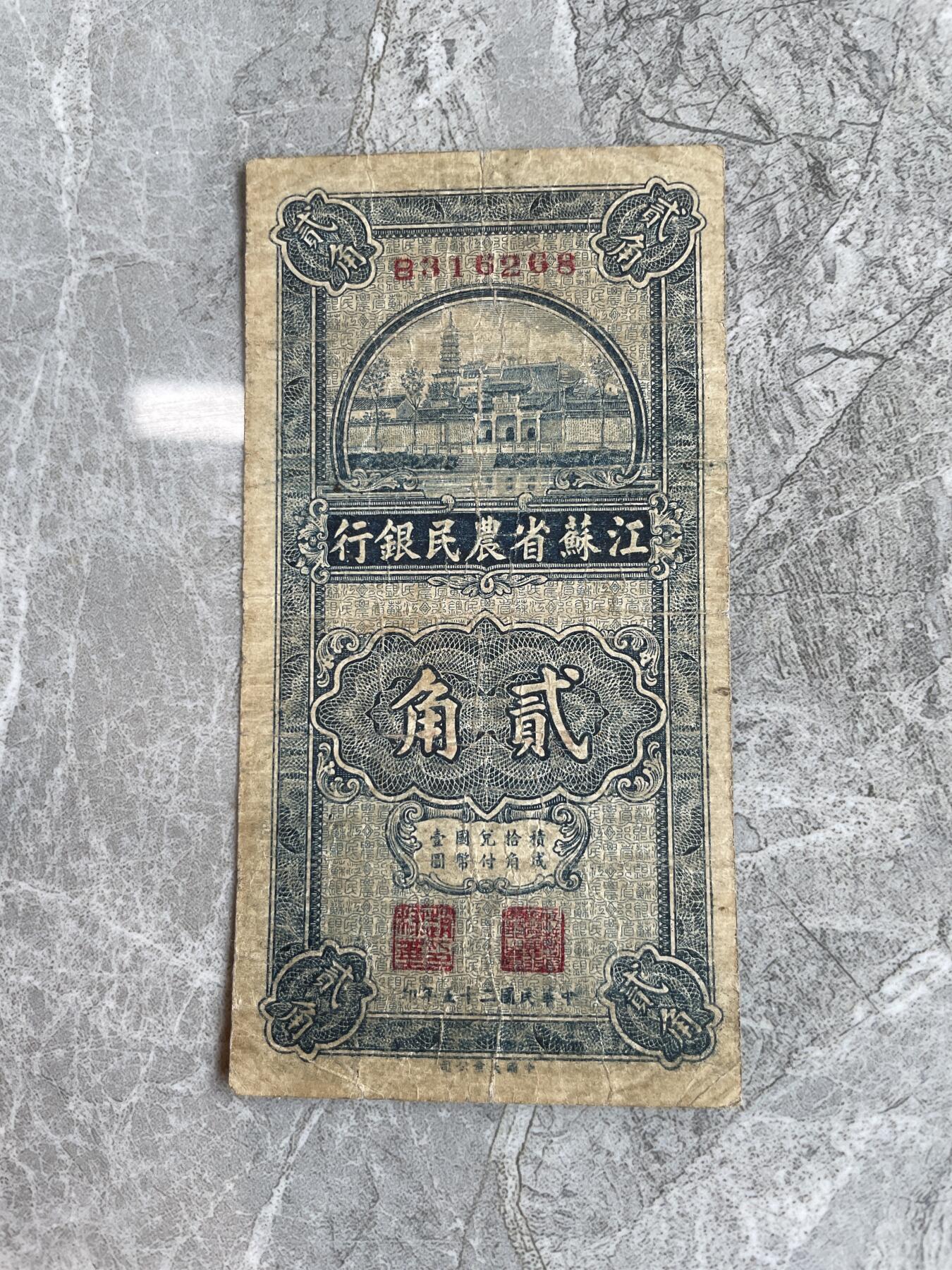 民国纸币 江苏省农民银行 贰角