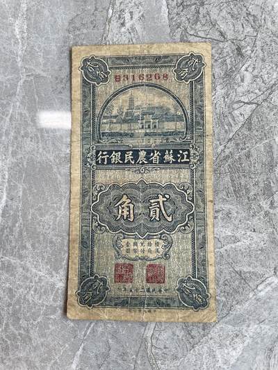 民国纸币 - 江苏省农民银行 贰角